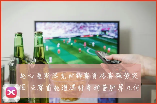 赵心童斯诺克世锦赛资格赛强势突围 正赛首轮遭遇特鲁姆普胜算几何