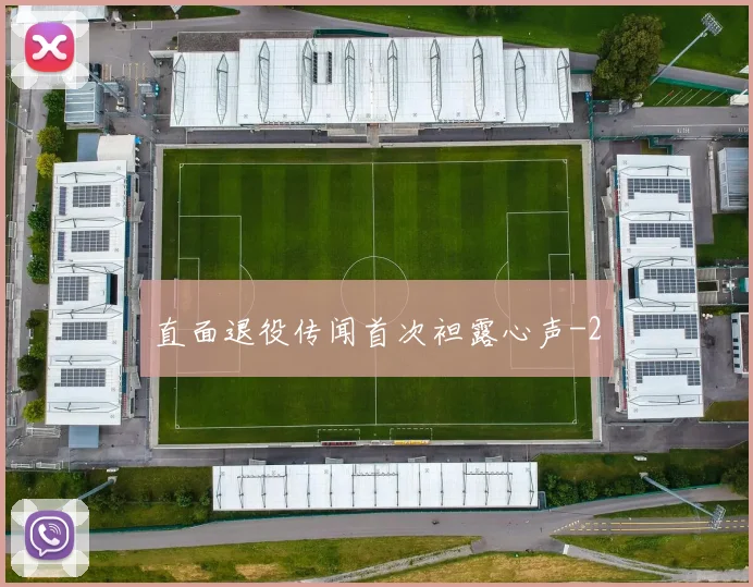 直面退役传闻首次袒露心声