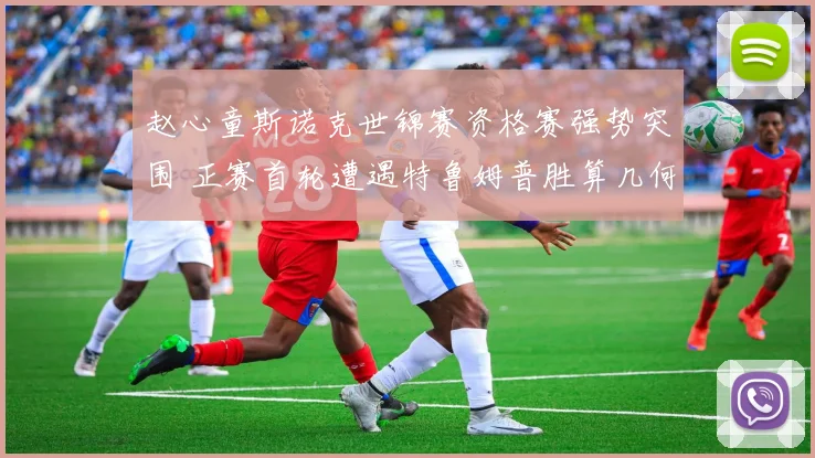 赵心童斯诺克世锦赛资格赛强势突围 正赛首轮遭遇特鲁姆普胜算几何