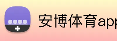 安博体育app手机端入口 Logo